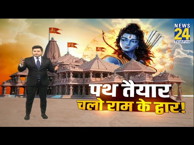 Ayodhya Ram Mandir News Live Updates : पथ तैयार चलो राम के द्वार ! | Ram Mandir Inauguration |