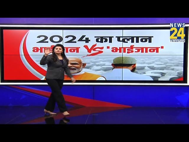 2024 का प्लान भाईजान VS भाईजान | 2024 Lok Sabha Election | BJP VS Congress | NDA VS ‘INDIA’