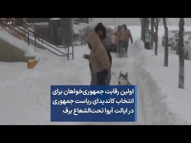 اولین رقابت جمهوری‌خواهان برای انتخاب کاندیدای ریاست جمهوری در ایالت آیوا تحت‌الشعاع برف