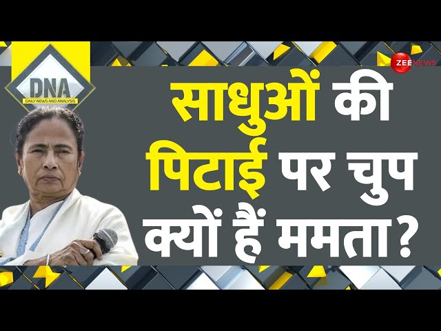 DNA: क्या पश्चिम बंगाल में सिस्टम फेल हो गया? | Sadhus Assaulted West Bengal | Mamata Banerjee