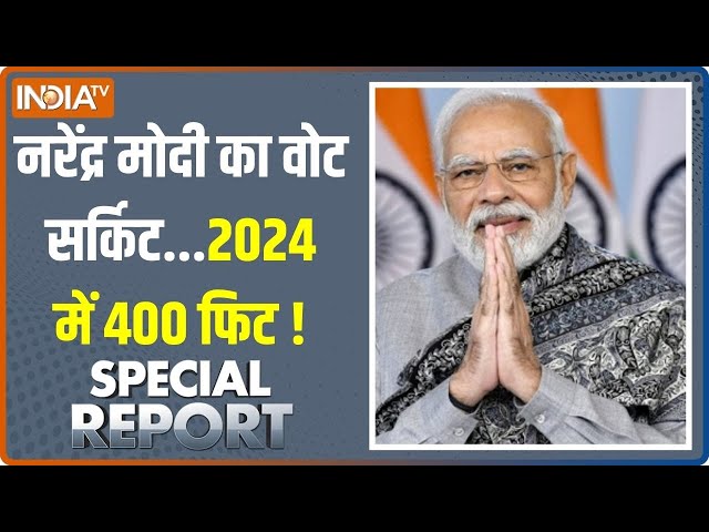 Special Report: 300 वाले PM Modi को 100 EXTRA सीट कहां से मिल रही? | 2024 Election | South Visit