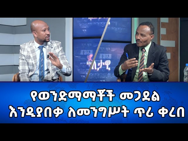 Ethiopia - የወንድማማቾች መጋደል እንዲያበቃ ለመንግሥት ጥሪ ቀረበ | Esat Eletawi  Mon Jan 15 2024