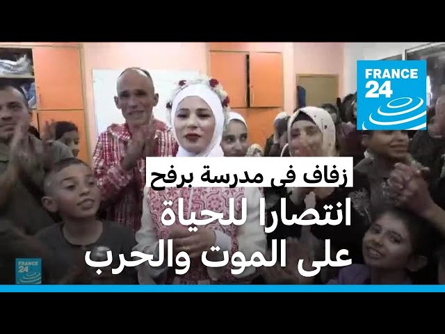 ⁣حفل زفاف في مدرسة تؤوي نازحين في رفح • فرانس 24 / FRANCE 24