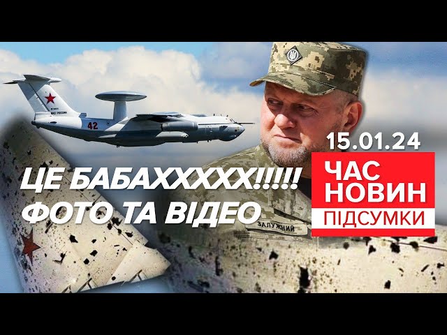 БАБАХ!  ✈РЕШЕТО з мСКОЛОТСЬКОГО КОРИТА! ⚡Ексклюзивні кадри!| Час новин: підсумки 21:00 15.01.24