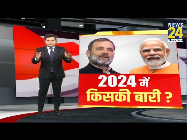 2024 में किसकी बारी ? | Rahul Gandhi | PM Modi | INDIA VS NDA | BJP VS Congress | Lok Sabha Election