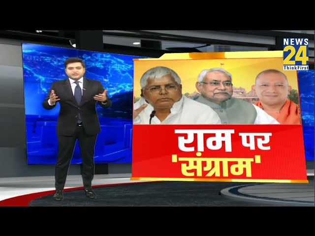 Ram पर ‘संग्राम’ | Lalu Yadav | Nitish Kumar | Yogi | PM Modi | BJP | Congress | JDU | RJD |