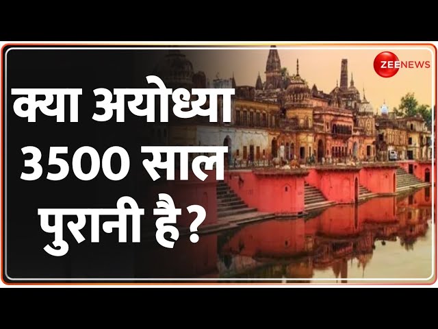 Ayodhya Ram Mandir Pran Pratishtha: अयोध्या के अस्तित्व का पूरा सच | Zee News Exclusive Report