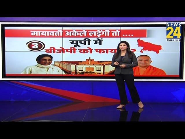 24 का गहन अकेले बहन | 2024 Lok Sabha Election | INDIA | Akhilesh | Mayawati | BSP | BJP |