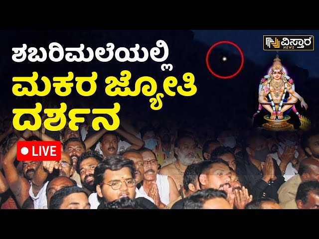 LIVE : ಶಬರಿಮಲೆಯಲ್ಲಿ ಮಕರ ಜ್ಯೋತಿ ದರ್ಶನ | Sabarimala Live Today 2024 | Vistara News Live