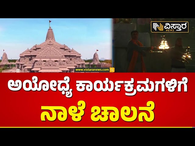 ನಾಳೆಯೇ ನಡೆಯಲಿದೆ ಗೋದಾನ ಕಾರ್ಯಕ್ರಮ | Ayodya Ramamandiram | Vistara News