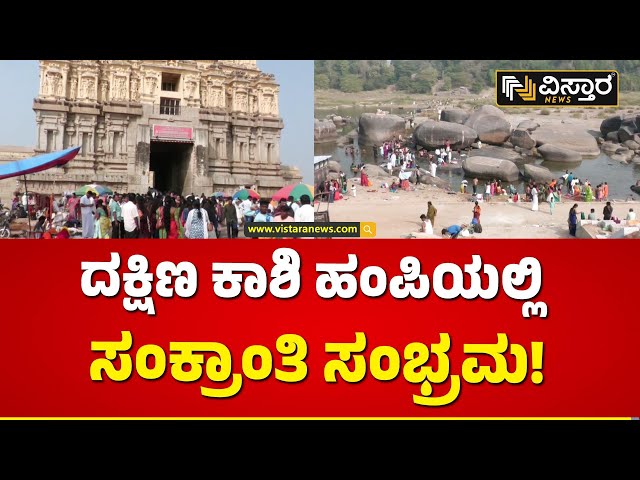 ಭಕ್ತರಿಂದ ತುಂಬಿ ತುಳುಕಿದ ವಿರೂಪಾಕ್ಷ ದೇವಾಲಯ | Sri Virupaksha Temple Hampi | Vistara News