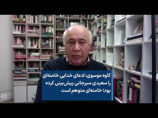 کاوه موسوی: ادعای خدایی خامنه‌ای را سعیدی سیرجانی پیش‌بینی کرده بود؛ خامنه‌ای متوهم است