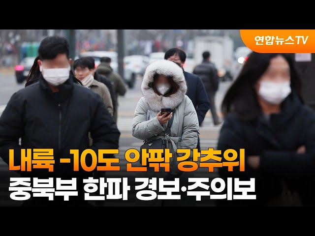 내륙 -10도 안팎 강추위…중북부 한파 경보·주의보 / 연합뉴스TV (YonhapnewsTV)