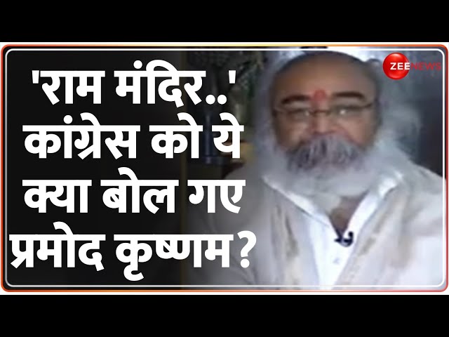 Ram Mandir Pran Pratishtha: कांग्रेस को ये क्या बोल गए प्रमोद कृष्णम? | Acharya Pramod Krishnam