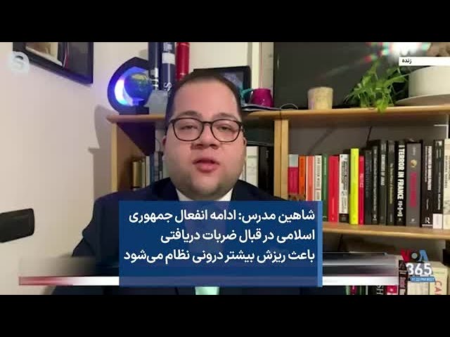 شاهین مدرس: ادامه انفعال جمهوری اسلامی در قبال ضربات دریافتی باعث ریزش بیشتر درونی نظام می‌شود