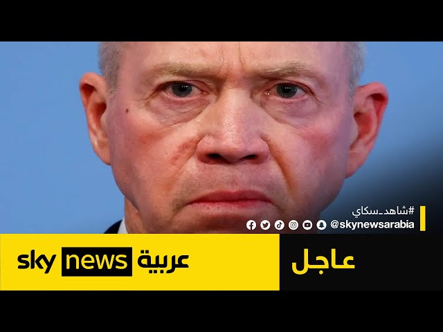 غالانت: سنعلن قريباً عن مرحلة جديدة من القتال جنوب غزة | #عاجل