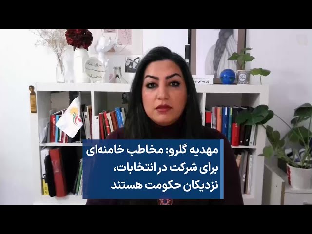 مهدیه گلرو: مخاطب خامنه‌ای برای شرکت در انتخابات، نزدیکان حکومت هستند