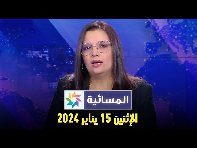 المسائية : الإثنين 15 يناير 2024