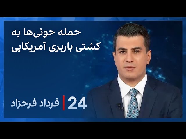 ۲۴ با فرداد فرحزاد: حمله موشکی به یک کشتی باربری آمریکایی در دریای سرخ