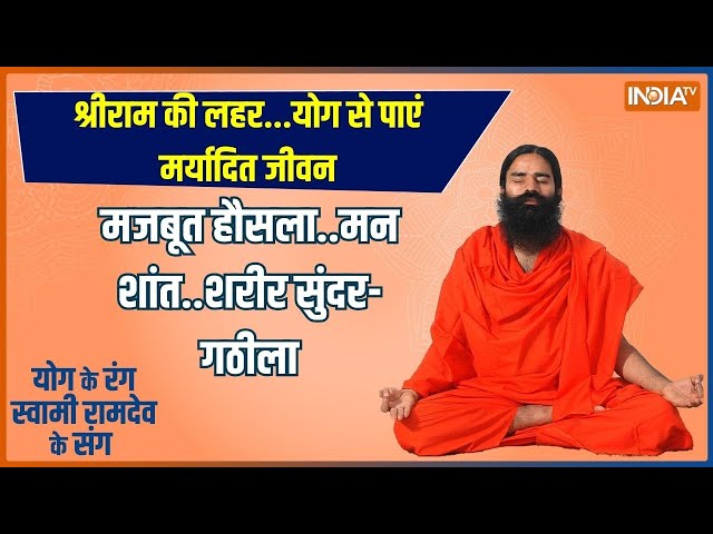 Yoga LIVE: रामोत्सव पर स्वामी रामदेव का स्पेशल सेशन | Baba Ramdev | India Tv Yoga | Fat