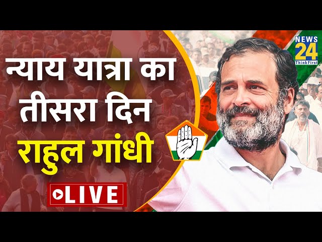 BharatJodoNyayYatra का तीसरा दिन, Rahul Gandhi के साथ हजारों की भीड़ ने की यात्रा LIVE | Congress