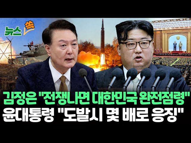 [뉴스쏙] 北 김정은 "대한민국, 제1적대국으로 명시"…조평통 등 대남기구 정리 / 윤대통령 "北 도발시 몇 배로 응징…전쟁이냐 평화냐 협박 안 통해&q