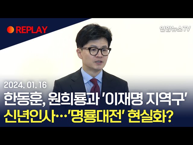 [현장영상] 한동훈, 원희룡과 '이재명 지역구'신년인사…'명룡대전' 현실화? / 연합뉴스TV (YonhapnewsTV)