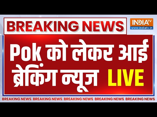 PoK Breaking News Live: PoK पर इस वक्त की बड़ी खबर | Pakistan Occupied Kashmir | Rajnath Singh | PM