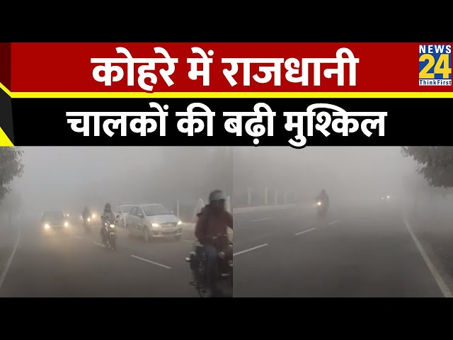 घने कोहरे की चपेट में राजधानी Delhi, चालकों के लिए बढ़ी मुश्किलें | News24