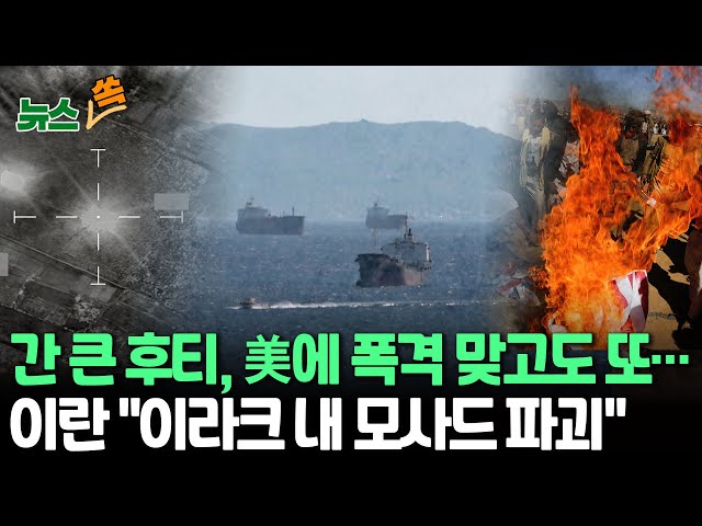 [뉴스쏙] 예멘 후티 반군, 폭격받고도 美선박 미사일로 또 공격 /이란 "이라크 내 이스라엘 첩보시설 '모사드' 파괴"…확전우려 부추기나 / 연