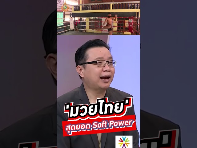 'มวยไทย' สุดยอด Soft Power  #voicetv  #wakeupthailand