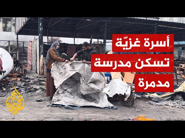 قصة أسرة غزية تسكن مدرسة مدمرة لإنشاء مأوى مؤقت