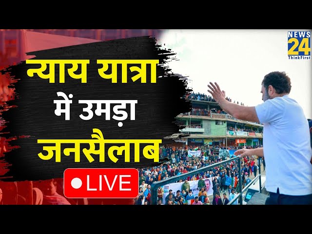 BharatJodoNyayYatra के तीसरे दिन Rahul Gandhi से मिले ये लोग, भीड़ ने तोड़ा रिकॉर्ड LIVE | INDIA |