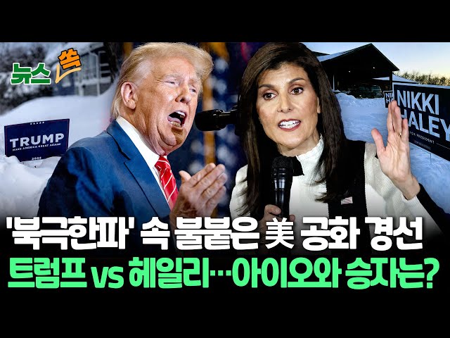 [뉴스쏙] 미 공화 첫 경선 시작…추위 뚫을 승자 누구? 미 덮친 '북극 한파' 변수 / 연합뉴스TV (YonhapnewsTV)