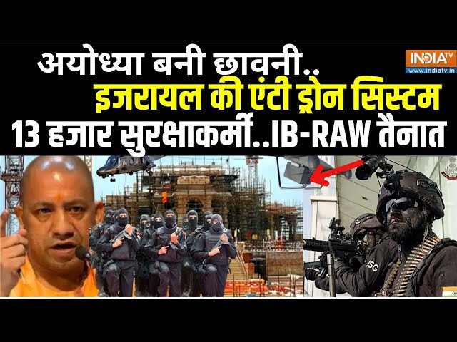 Ayodhya Ram Mandir Secuirty: अयोध्या आया इजरायली ड्रोन..अभेद्य किले में तब्दील ! Police In Ayodhya