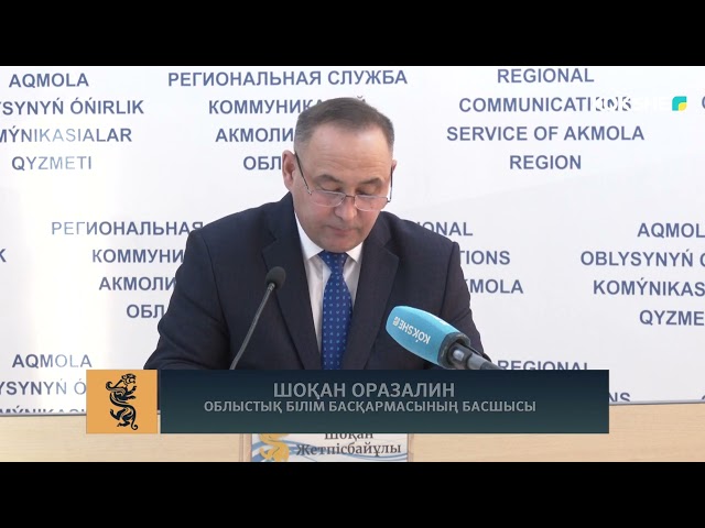 БРИФИНГ "АҚМОЛА ОБЛЫСЫНЫҢ БІЛІМ БЕРУ САЛАСЫН ДАМЫТУДЫҢ ҚОРЫТЫНДЫЛАРЫ ТУРАЛЫ"