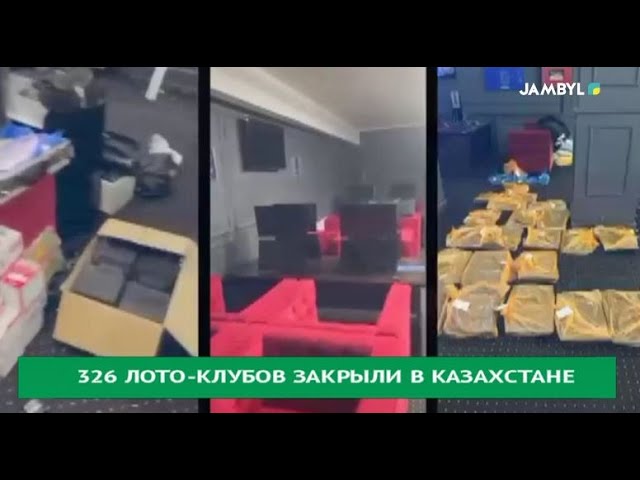 ⁣326 лото-клубов закрыли в Казахстане