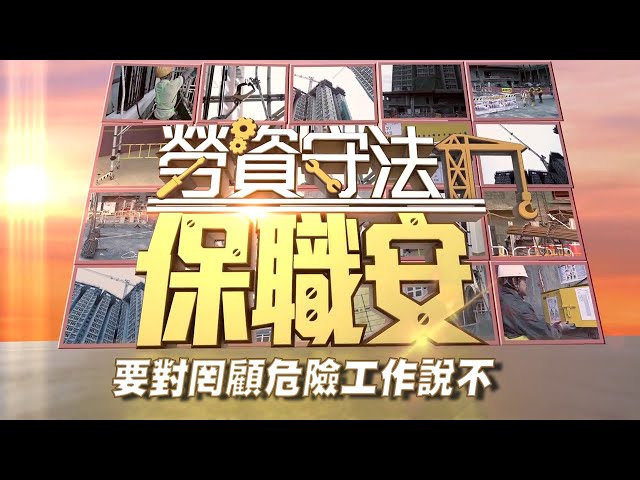 勞資守法保職安｜要對罔顧危險工作說不