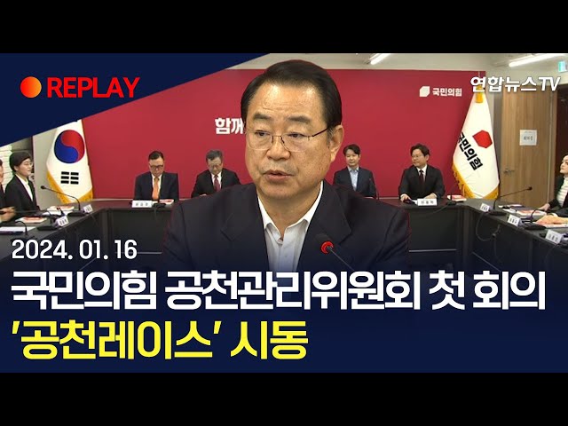 [현장영상] 국민의힘 공천관리위원회 첫 회의…'공천레이스' 시동 / 연합뉴스TV (YonhapnewsTV)