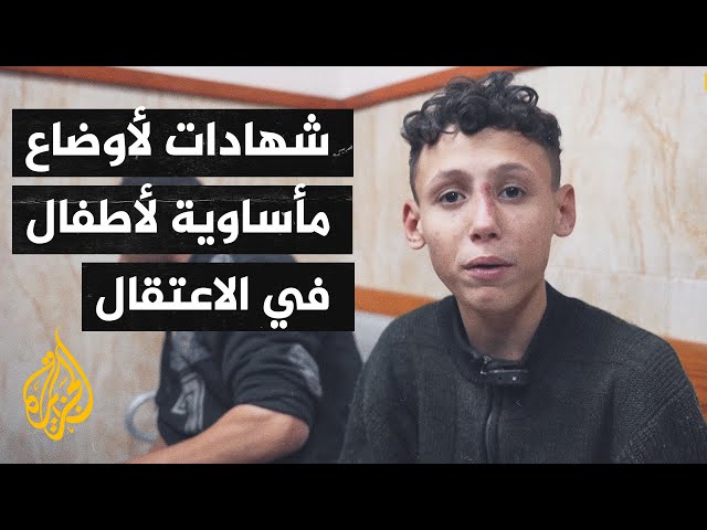 أصوات من غزة| معتقلون أطفال يسجلون شهادتهم حول معاملة الاحتلال اللاإنسانية لهم