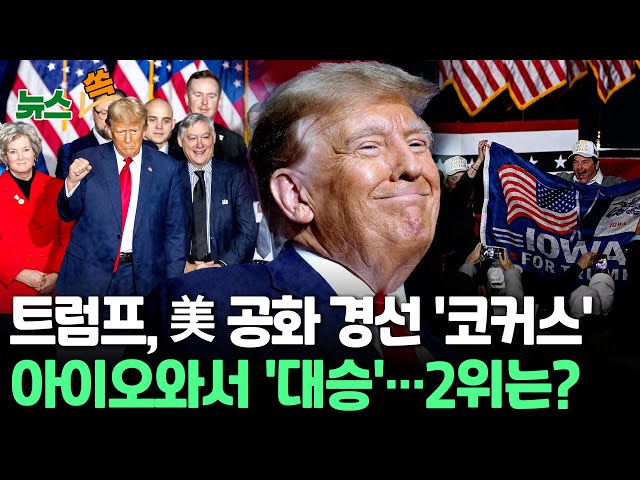 [뉴스쏙] 시작부터 트럼프 압도…美 공화 아이오와 경선 이변없어 / 트럼프 "모두가 단결할 때…미국 다시 위대하게 만들 것" / 연합뉴스TV (Yonhapnews