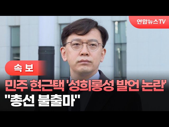 [속보] 민주 현근택, '성희롱성 발언 논란'에 "총선 불출마" / 연합뉴스TV (YonhapnewsTV)