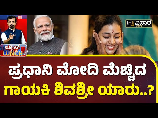 ಗಾಯಕಿ ಶಿವಶ್ರೀ ಮೆಚ್ಚಿದ ಫುಡ್ ಯಾವುದು ಗೊತ್ತಾ..? | singer Shivsree Skanada Prasad favorite Food