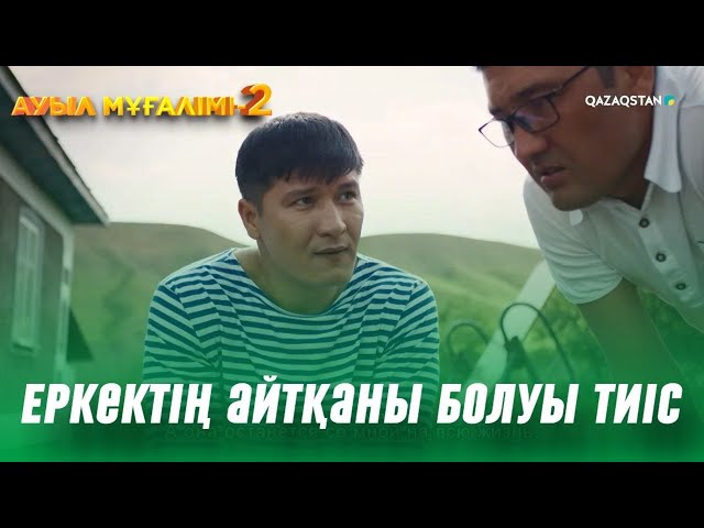 Әйеліңді басыңа шығарма | «Ауыл мұғалімі 2» телехикаяcы