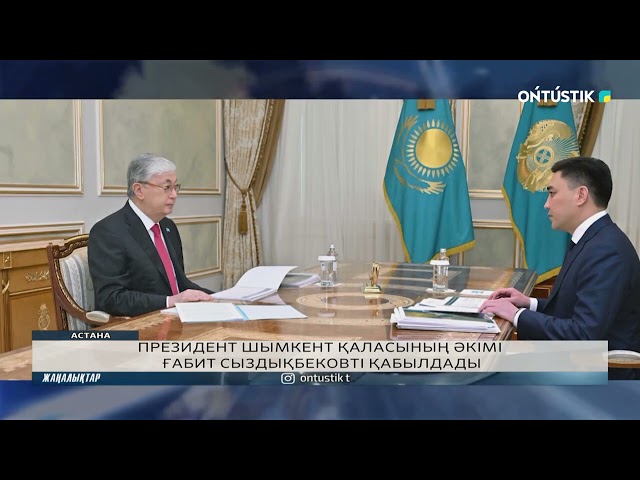 ПРЕЗИДЕНТ ШЫМКЕНТ ҚАЛАСЫНЫҢ ӘКІМІ ҒАБИТ СЫЗДЫҚБЕКОВТІ ҚАБЫЛДАДЫ