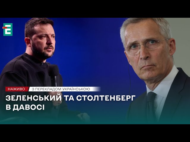 ❗️ЗУСТРІЧ Зеленського та Столтенберга в Давосі ❗️НАЖИВО❗️ПЕРЕКЛАД