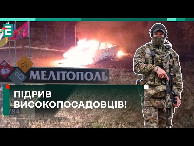 ⁣ ПІДРИВ ВИСОКОПОСАДОВЦІВ!  Партизани ЗНИЩИЛИ АВТО з російськими ОКУПАНТАМИ!