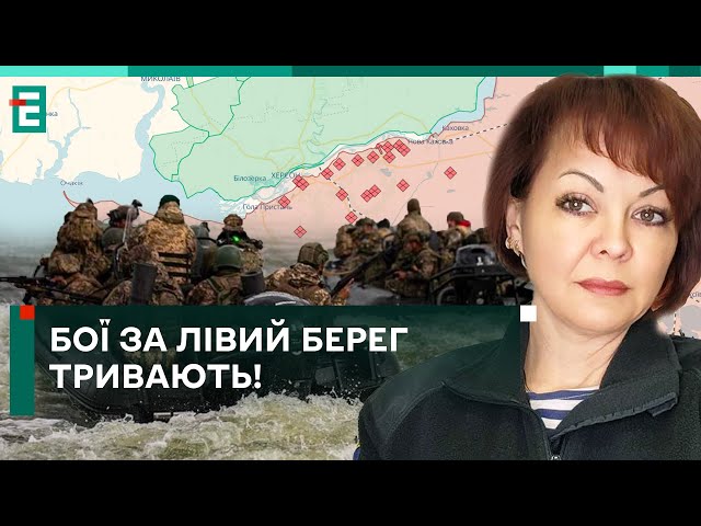 ГУМЕНЮК: БОЇ ЗА ЛІВИЙ БЕРЕГ тривають! Окупанти застосовують морську піхоту