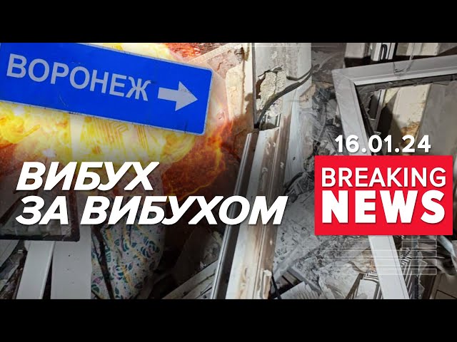 ⁣⚡️вОРОНЕЖ, СПИШ? Атака на аеродром, оголошено надзвичайний стан | Час новин 9:00. 16.01.24