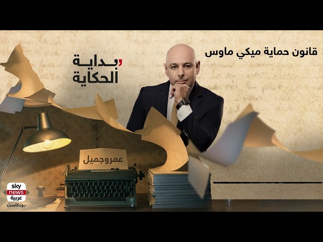 قانون حماية ميكي ماوس